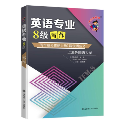 [M]英语专业8级写作/冲击波英语-9787568529075