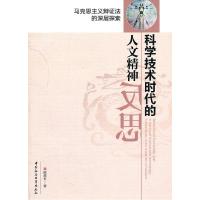 正版新书]科学技术时代的人文精神反思陈慧平 著9787500492610