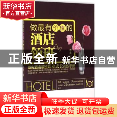 正版 做最有价值的酒店领班 李勇 广东旅游出版社 9787807669708