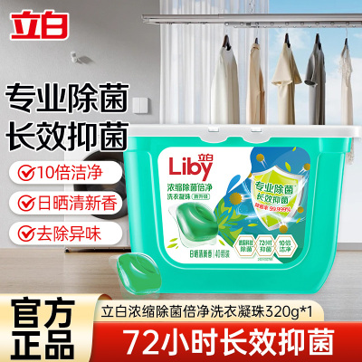 立白浓缩除菌倍净洗衣凝珠40颗抑菌除螨身深层洁净快洗无残留