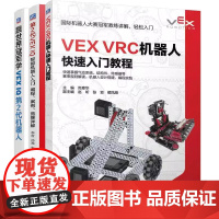 书全3册]VEX VRC机器人快速入门教程 尚章华+跟学VEX IQ第2代机器人+第2代VEX IQ智能机器人入门 编程