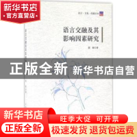 正版 语言交融及其影响因素研究 张彤著 中国传媒大学出版社 9787