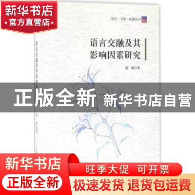 正版 语言交融及其影响因素研究 张彤著 中国传媒大学出版社 9787