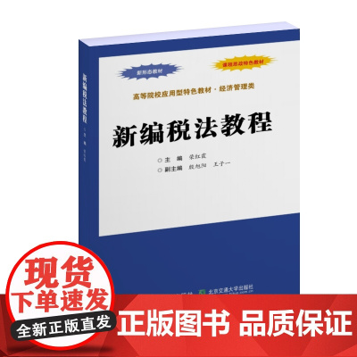 正版新书 新编税法教程 荣红霞 清华大学出版社 税法