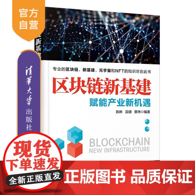 [正版]区块链新基建:赋能产业新机遇 陈晔 清华大学出版社 计算机与信息区块链技术研究