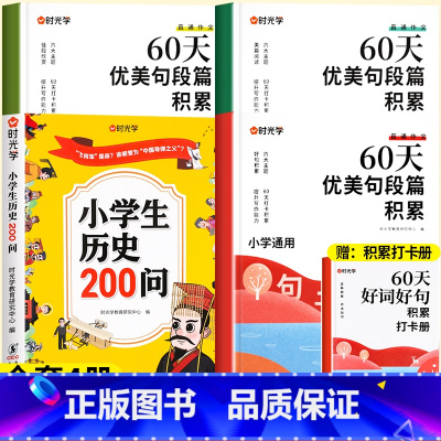 [全套4册]历史200问+优美句段篇 [正版]小学生历史知识200问漫画彩图小学生历史类书籍儿童故事书中国传统文化天文历