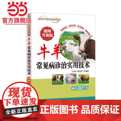 []牛羊常见病诊治实用技术 视频升级版 机械工业出版社 正版书籍