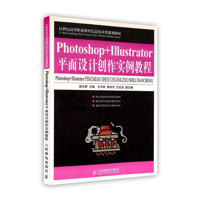 正版新书]Photoshop+Illustrator平面设计创作实例教程谢立群978