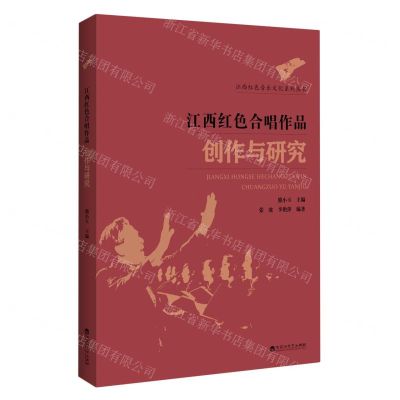 [N]江西红色合唱作品创作与研究/江西红色音乐文化系列丛书-9787550036765