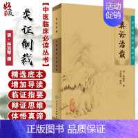 [正版] 类证治裁 中医临床必读丛书 清林珮琴撰 李德新整理 人民卫生出版社 医论古籍 简体横排白文本 9787117