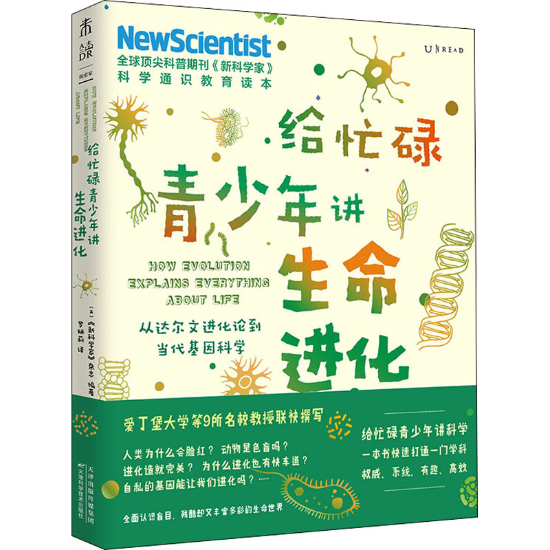 [M]给忙碌青少年讲生命进化 从达尔文进化论到当代基因科学-9787557689711