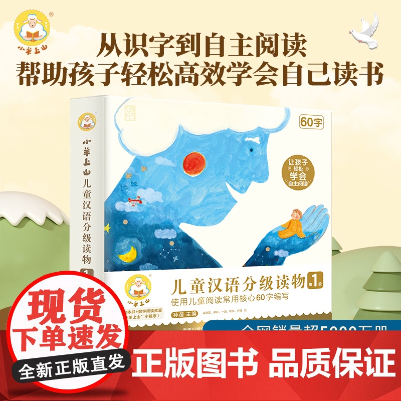 [好物体验专享]小羊上山第1级儿童汉语分级读物全套10册幼小衔接教材幼儿启蒙早教书籍绘本1-2-3岁幼儿园小班用书儿童学