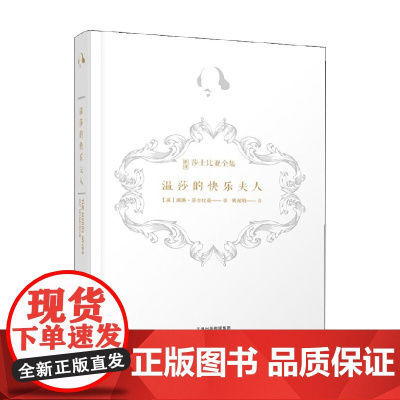 新译莎士比亚全集 温莎的快乐夫人 傅光明 著 文学