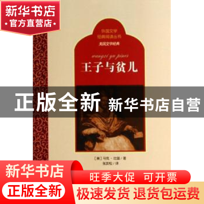 正版 王子与贫儿 (美)马克·吐温著 百花洲文艺出版社 97875500092