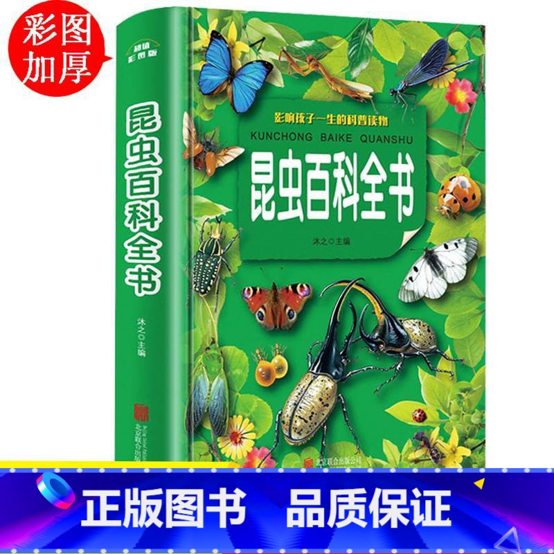 [正版]昆虫百科全书幼儿童科普书籍 小学生昆虫大百科图鉴6-12岁青少年儿童百科全书三四五六年级课外书必读物 十万个为