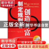 正版 制定规则者创造财富 [美]G.理查德·谢尔 中国社会科学出版社