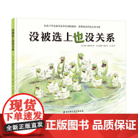 没被选上也没关系 逆商教育绘本 让孩子学会面对竞争失利的挫折 集聚成长的信心和力量 做内心强大的自己 北京科学技术