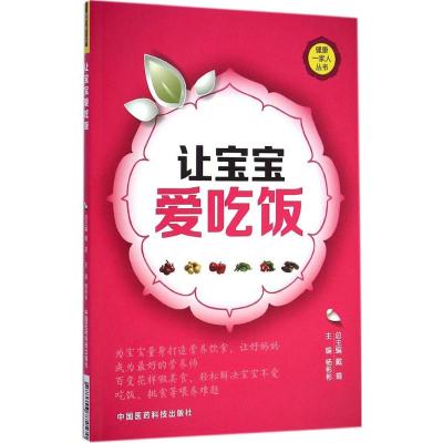 [M]让宝宝爱吃饭-9787506772570