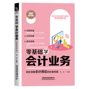 醉染图书零基础学会计业务(图解案例版)9787113266189