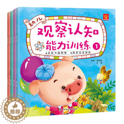 [醉染正版]幼儿观察能力认知训练书 2-4-6岁学龄前宝宝早教启蒙益智游戏书 幼儿园左右脑开发全脑思维训练书 观察力书