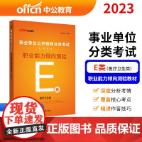 事业单位E类 中公2023事业单位分类考试用书E类辅导教材职业能力倾向测验