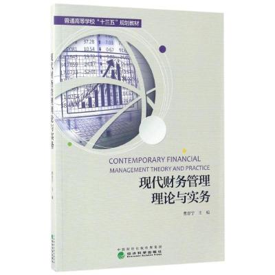 正版新书]现代财务管理理论与实务曹容宁9787514177534