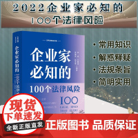 2022新 企业家必知的100个法律风险 李斌 王静澄 张德荣 赵宝荣 编著 中国法制出版社 9787521627671