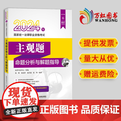 2024年国家统一法律职业资格考试主观题命题分析与解题指导 法律考试中心组编 张博 张雨泽 赵喜超 张婷编著