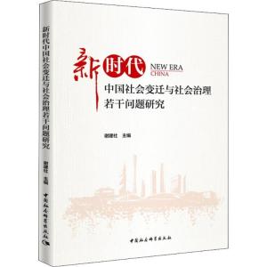 正版新书]新时代中国社会变迁与社会治理若干问题研究谢建社9787