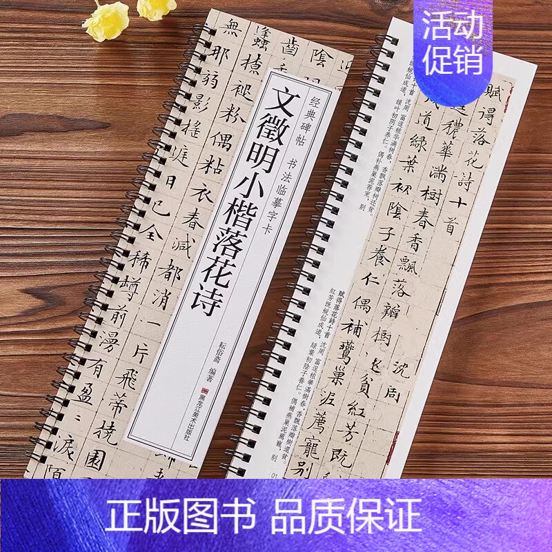 1本]文征明小楷落花诗 [正版]唐怀仁集王羲之书圣教序兰亭序九成宫勤礼碑多宝塔碑孙过庭书谱席夔隶书邓石如篆书千字文赵孟俯
