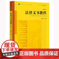 正版 法律文书教程 第三版3版 张泗汉 主编 2022年版 法律出版社 9787519712716