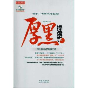[M]厚黑操盘学:一个职业股民的制胜之道-9787203069171