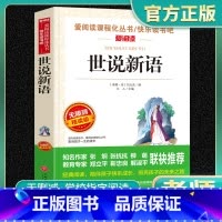 单本全册 [正版]世说新语无障碍精读版文言文原文白话文注释译文老师7-9-12岁儿童阅读书籍中小学生课外阅读书籍青少年版