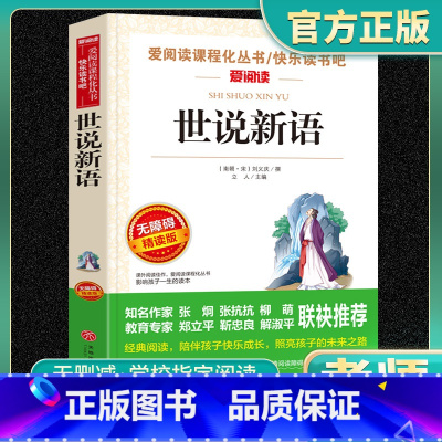 单本全册 [正版]世说新语无障碍精读版文言文原文白话文注释译文老师7-9-12岁儿童阅读书籍中小学生课外阅读书籍青少年版