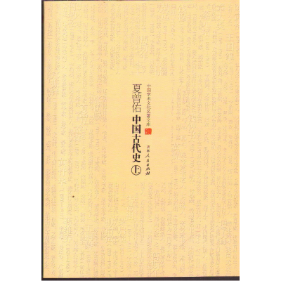 正版新书](历史)中国学术文化名著文库:夏曾佑中国古代史(上