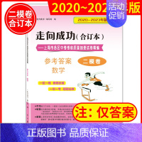 2021-2024 中考二模 数学(仅答案) 初中通用 [正版]2020-2024年领先一步上海市中考一模卷答案 走向成