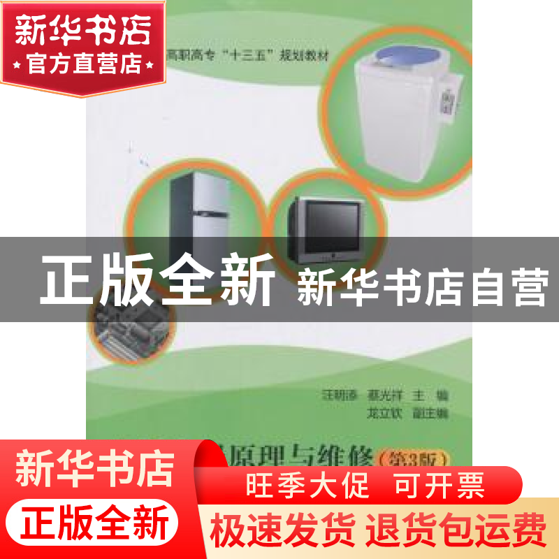 正版 家用电器原理与维修 汪明添,蔡光祥主编 北京航空航天大学
