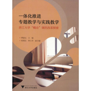 [M]一体化推进专题教学与实践教学 浙江大学