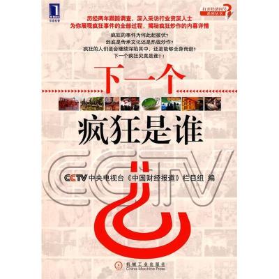 正版新书]下一个疯狂是谁中央电视台《中国财经报道》栏目组9787