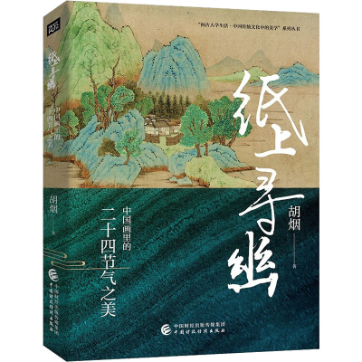 醉染图书纸上寻幽 中国画里的二十四节气之美9787521429