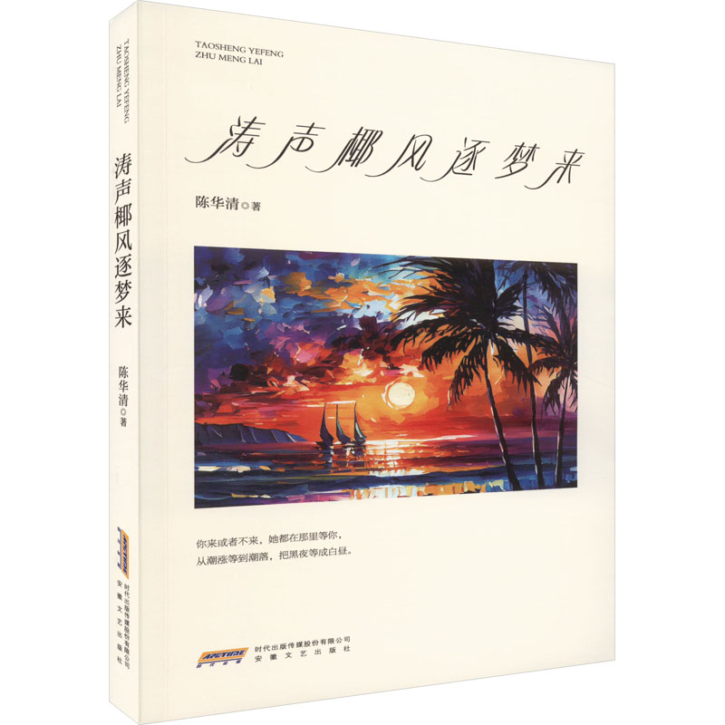 音像涛声椰风逐梦来陈华清