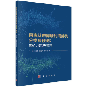 [M]回声状态网络时间序列分类与预测:理论、模型与应用-9787030747884