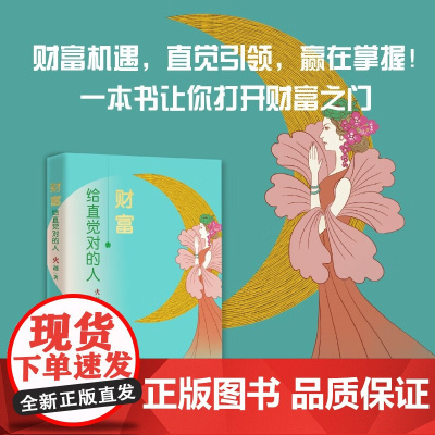 财富 给直觉对的人 火越 著 金融与投资