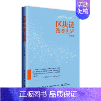 [正版]区块链改变世界书严行方9787518071395 社会科学书籍