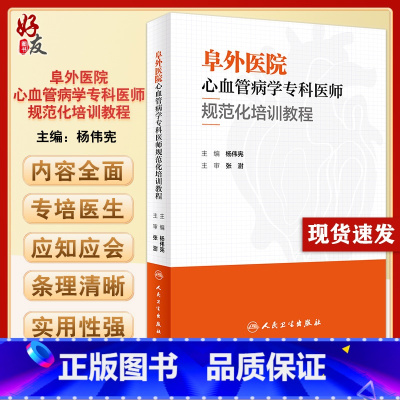[正版]阜外医院心血管病学专科医师规范化培训教程 杨伟宪主编 适用初入医途实习进修等医师低年资主治医师 出版社97