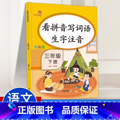 语文 三年级下 [正版]乐学熊小学三年级上册看拼音写词语生字注音组词造句人教版 小学生3年级上册语文课堂作业同步练习册拼