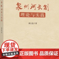 泉州河长制:理论与实践 从河长制的政策背景与历史沿革开始,介绍泉州河长制政策绩效评估等,形成泉州特色的河长制工作机制
