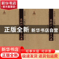 正版 1931-1945年东北抗日文学大系:第七卷:戏剧 张中良总主编 黑