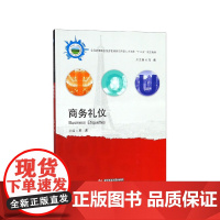 商务礼仪(全国高等院校旅游管理类应用型人才培养十三五规划