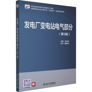 [M]发电厂变电站电气部分(第3版)-9787301346938